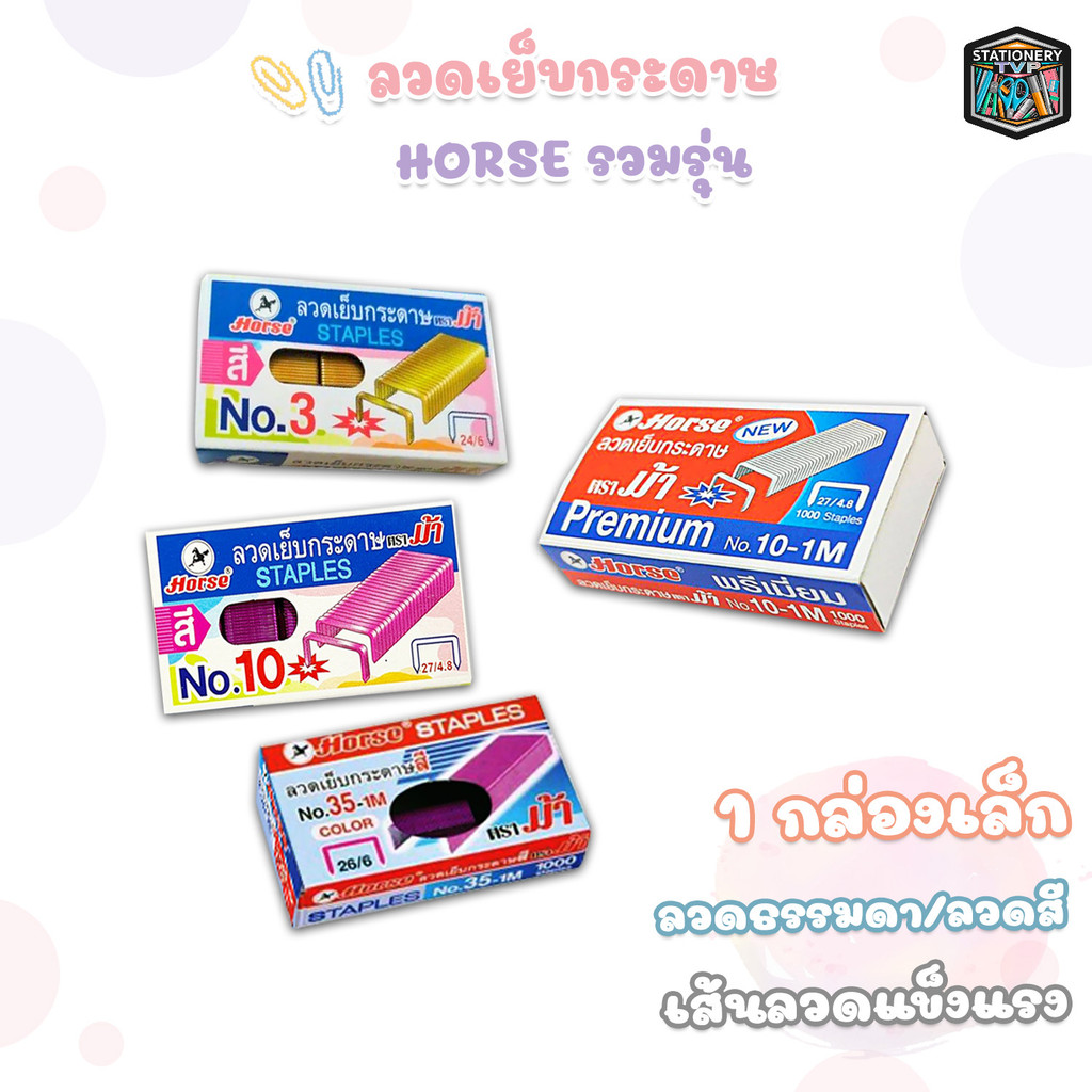 Horse (ตราม้า) ลวดเย็บกระดาษ รุ่นพิเศษ Premium No.10-1M / ลวดแบบสี No.3 / No.10 / No.35 ( 1 กล่องเล็ก )