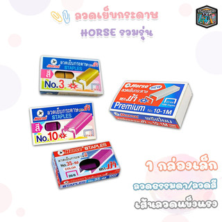 Horse (ตราม้า) ลวดเย็บกระดาษ รุ่นพิเศษ Premium No.10-1M / ลวดแบบสี No.3 / No.10 / No.35 ( 1 กล่องเล็ก )