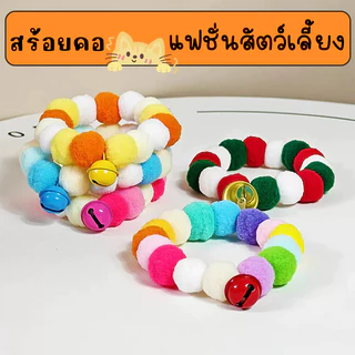 ปลอกคอแมว ปลอกคอสุนัข ขนปุยสีสันสดใส แบบลูกบอล มาการอง ยืดหยุ่น น่ารัก สำหรับสัตว์เลี้ยง