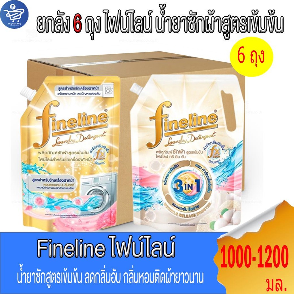 [ซักผ้าไฟน์ไลน์ยกลัง 6 ถุงใหญ่] Fineline ไฟน์ไลน์ซักผ้า สูตรเข้มข้น ทุกสูตร 1200-1400 มล. 6 ถุงใหญ่