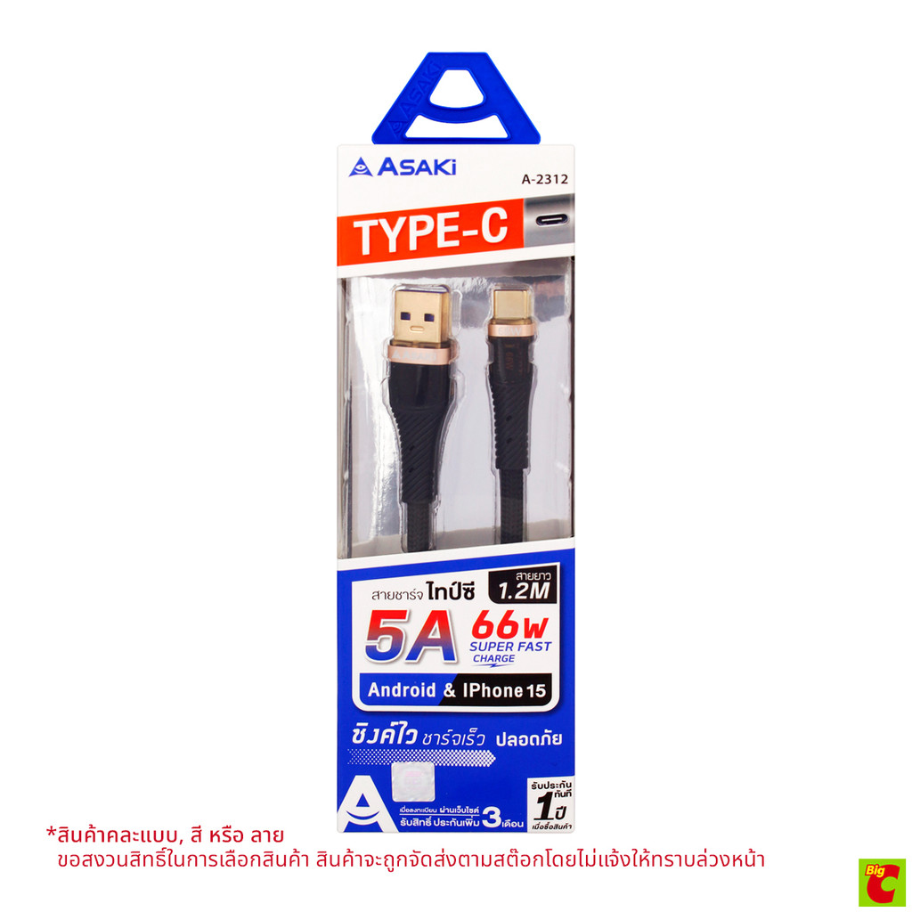 อาซากิ สายชาร์จไทป์ซี รุ่น A-2312