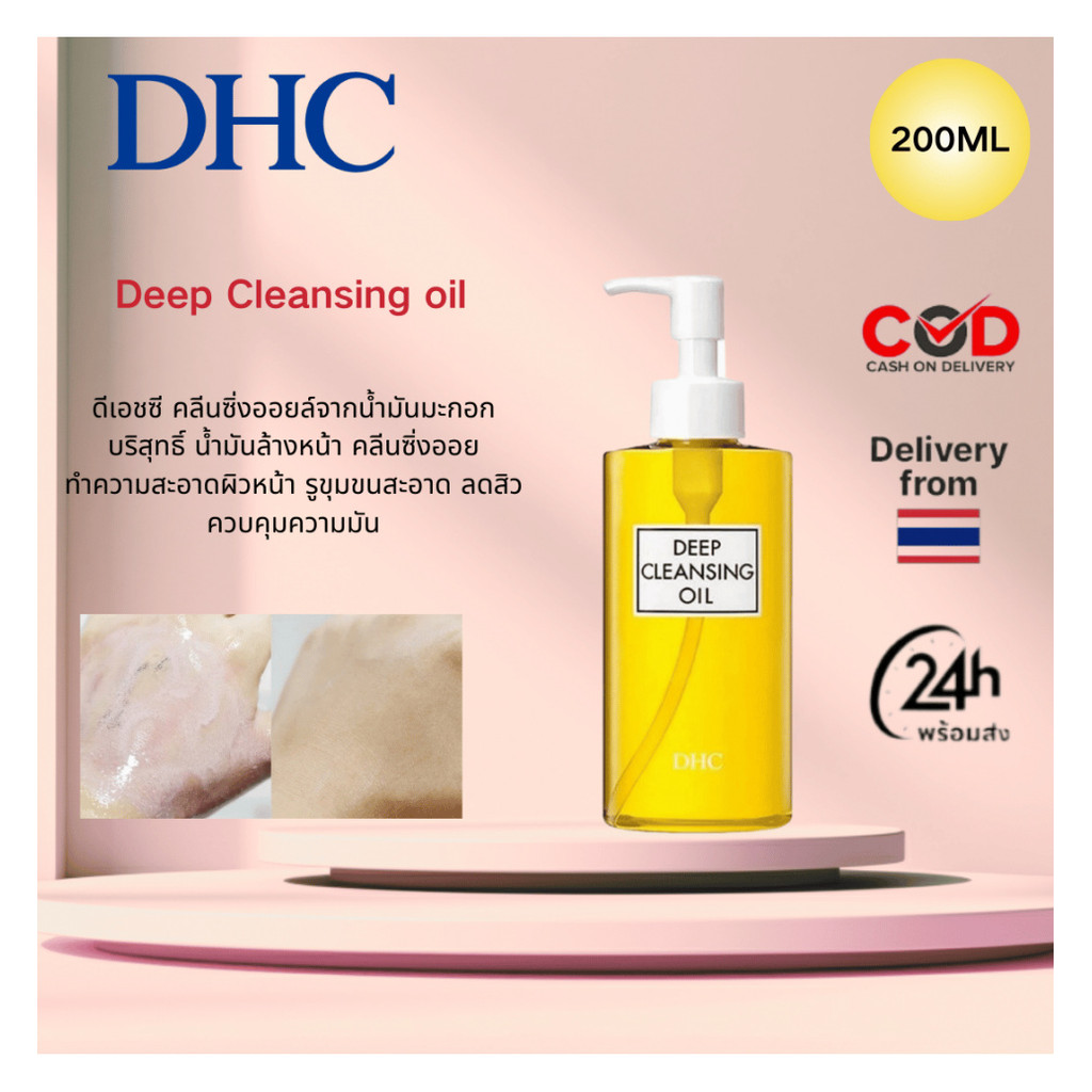 Dhc Deep Cleansing Oil 200ml คลีนซิ่งออย ทําความสะอาดเครื่องสําอางและสิ่งสกปรกต่างๆ  คลีนซิ่งออย คลี