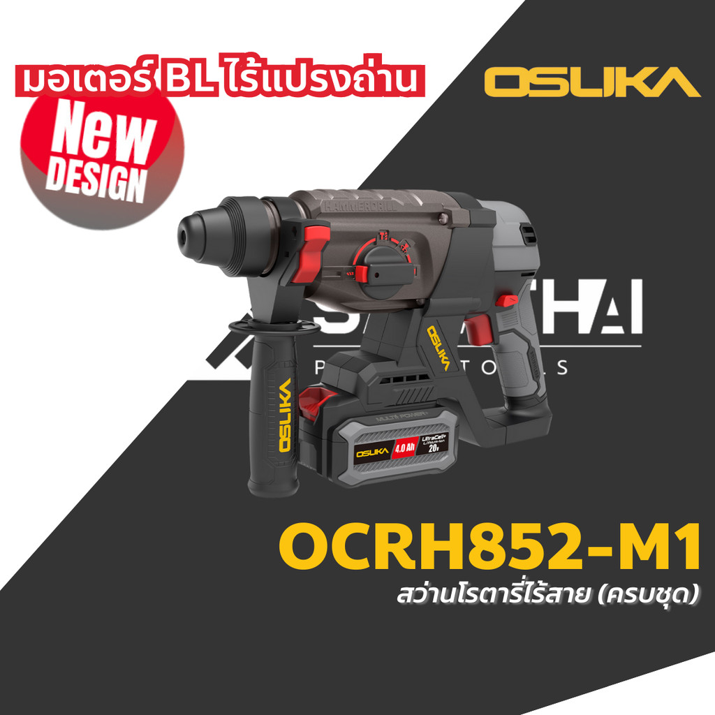 OSUKA สว่านโรตารี่ 3 ระบบ สว่านโรตารี่ไร้สาย OSUKA 20v รุ่น OCRH852-M1 / OCRH852-N รับประกันศูนย์ 6 