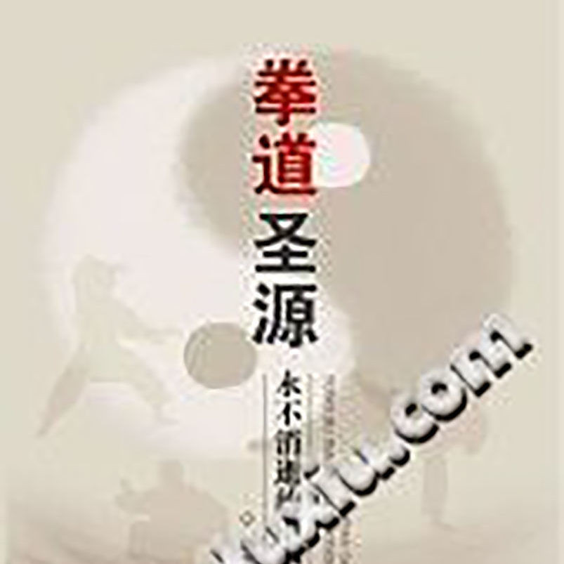 Box Boxing Holy Source แก้ไขโดย Li Yusui Hebei สํานักพิมพ์เทคโนโลยีวิทยาศาสตร์