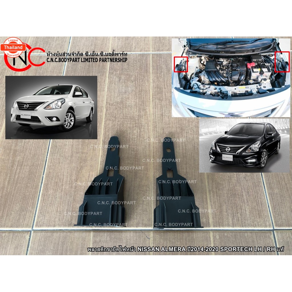 พลาสติกขายึดไฟหน้า NISSAN ALMERA year2014-2020 SPORTECH  แท้