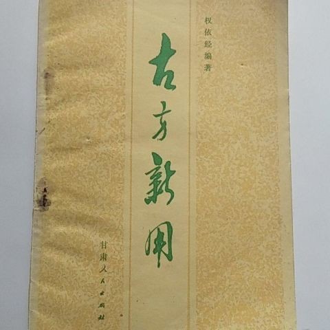 เหลี่ยมโบราณใช้ใหม่ Quan Yijing แก้ไขแล้ว สํานักพิมพ์กานซู คน 1981.02