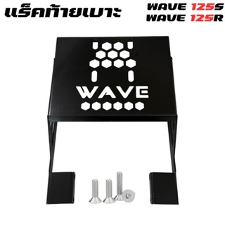แร็คท้ายแต่งรถ Wave 125R/125S สีดำ ดีไซน์สวย แข็งแรงทนทาน ใช…