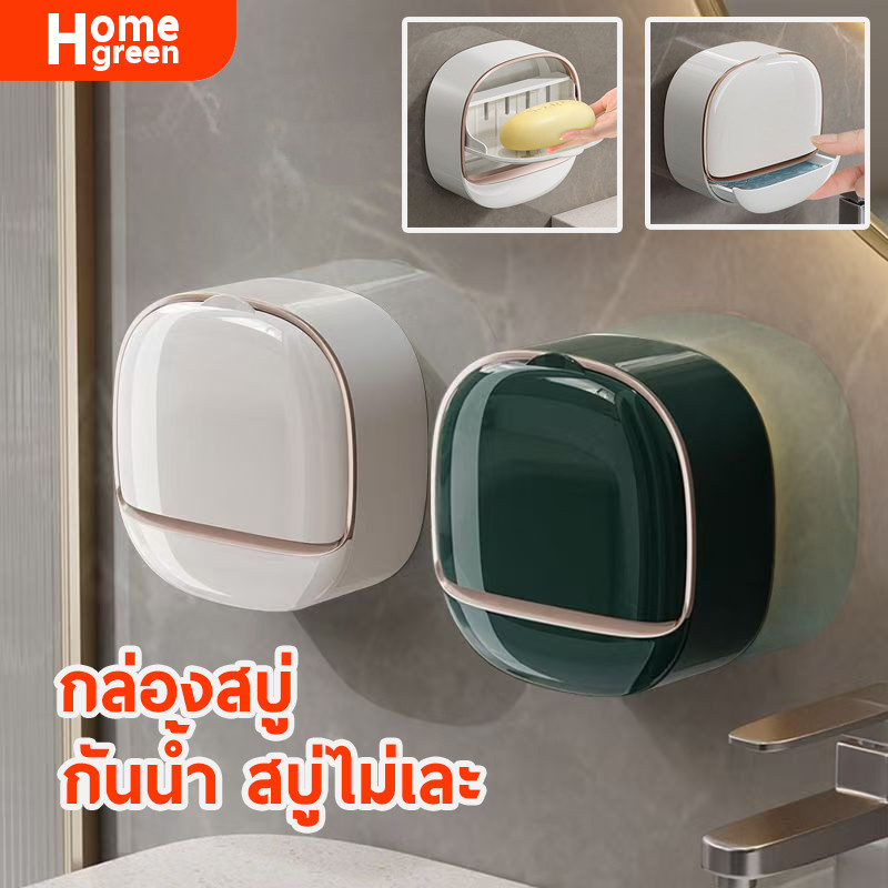 กล่องสบู่ กล่องใส่สบู่ สำหรับติดผนัง มีฝาพับปิด ป้องกันสบู่เละ มีลิ้นชักรองน้ำหยด ล้างทำความสะอาดได้ HOM9