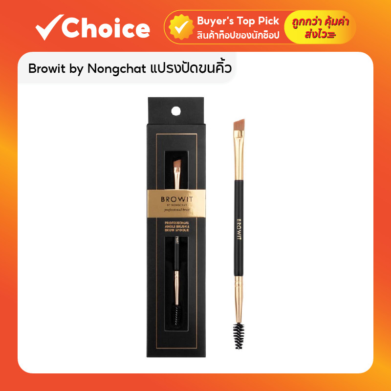 Browit by Nongchat แปรงปัดขนคิ้ว Professional Angle Brush ของแท้ ปัดง่าย เขียนคิ้วเรียบเนียน