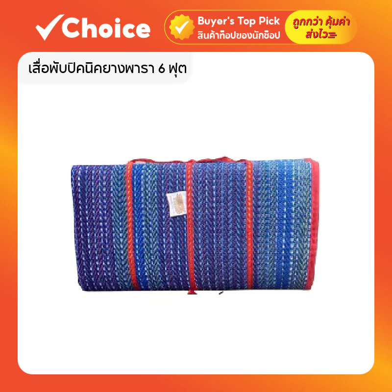 เสื่อพับปิคนิคยางพารา 6 ฟุต (180x195ซม.) นอนสบาย พับเก็บง่าย สีฟ้า