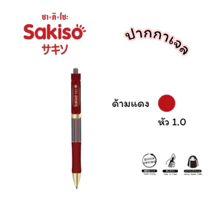 ปากกาเจล แบบกด Sakiso หัว 1.0 mm. หมึกน้ำเงิน (JGPK3503) และไส้ปากกา