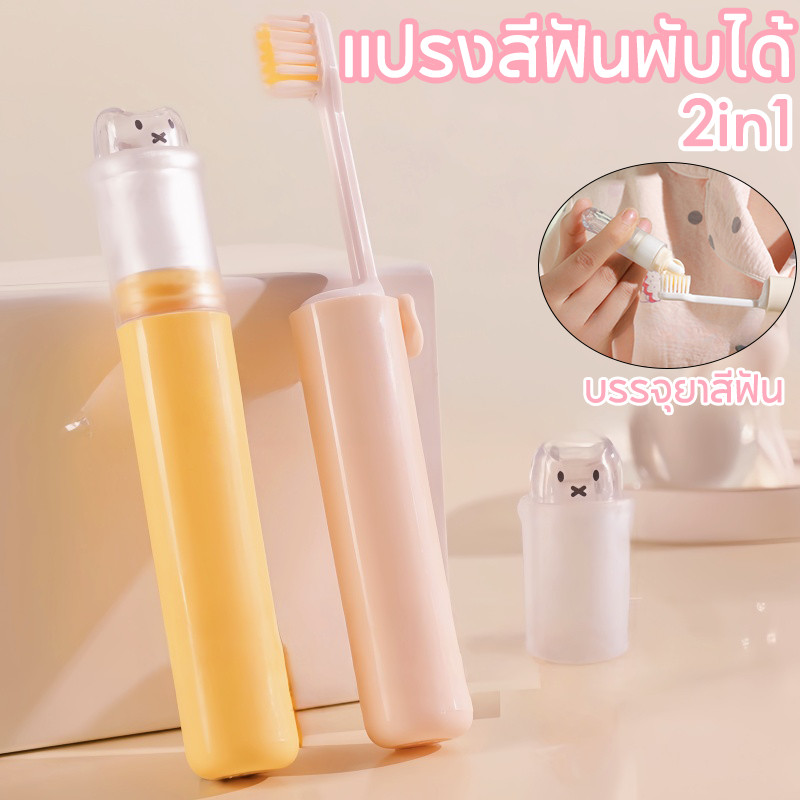 COD แปรงสีฟันพับได้ 2-in-1 พกพาสะดวก มีฟังก์ชั่นบรรจุยาสีฟัน ขนแปรงนุ่ม สบายเหงือก หัวแปรงเปลี่ยนได้ ใช้งานได้นาน