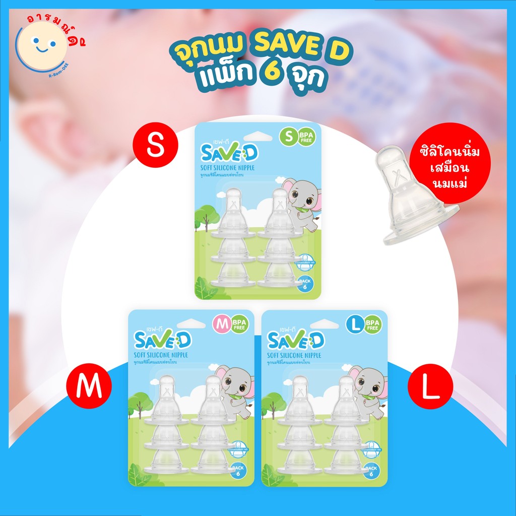 SAVED จุกนมซิลิโคนแบบอ่อนโยน แบบนุ่ม ทรงมาตรฐาน ราคาถูก (ไซส์ S M L X) แพ็ก 6 ชิ้น 🔥 พร้อมส่ง 🔥