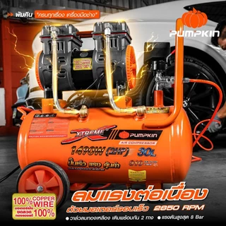 PUMPKIN XTREME ปั๊มลมไม่ใช้น้ำมัน มอเตอร์รอบเร็ว 30L PTT-X2HP30/31539