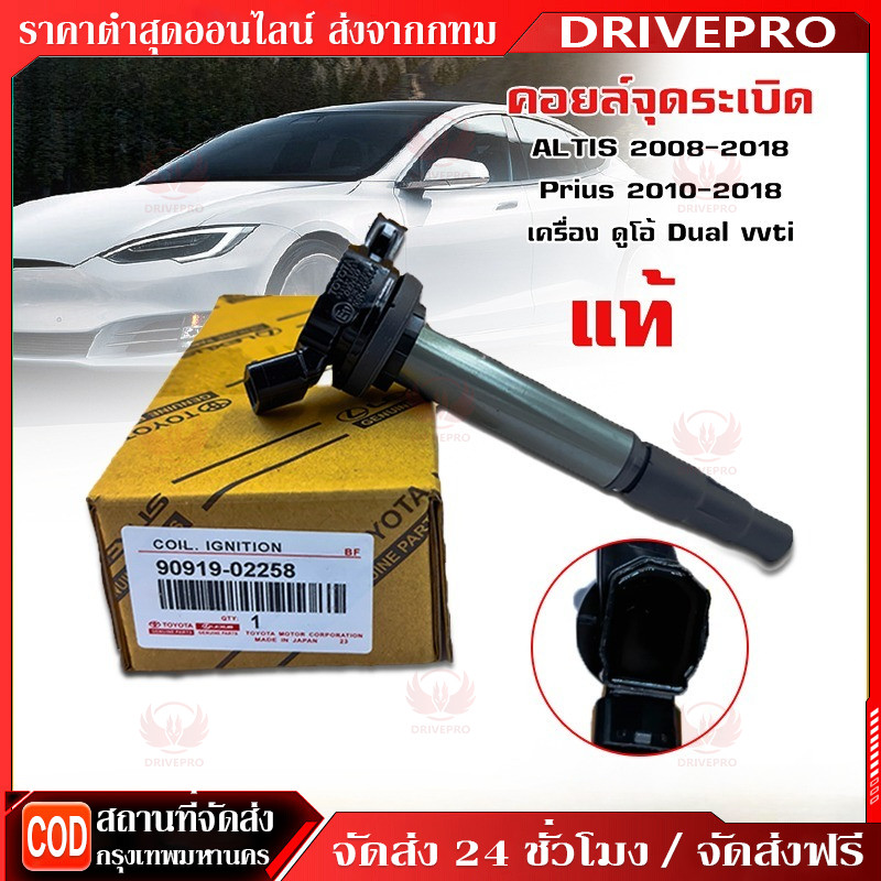 ⚡🚚 คอยล์จุดระเบิดโตโยต้า TOYOTA Altis ปี10-18 (90919-02258) / คอยล์จุดระเบิด Altis ปี03-10 (90919-02240) หัวเทียนแท็กซี่
