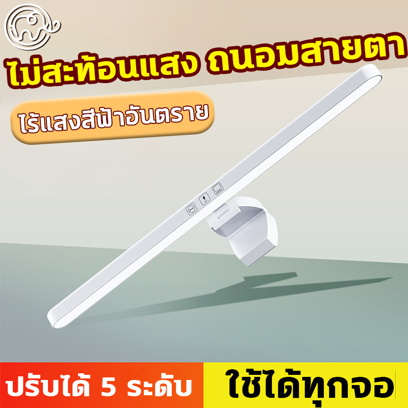 โคมไฟอ่านหนังสือแบบแขวนจอคอมพิวเตอร์ ไฟโต๊ะคอม Monitor Light Bar เหมาะสำหรับสำนักงานและโรงเรียน