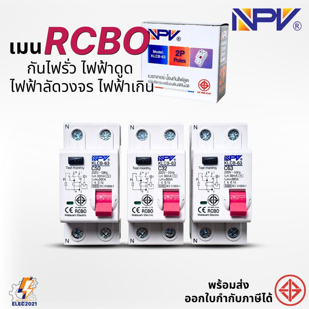 NPV เมนเบรกเกอร์กันดูด 2P เมนRCBO สำหรับตู้แบบเกี่ยวรางDIN เอ็นพีวี มีมอก. – โปรปัง