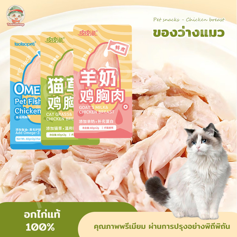 อกไก่อบแห้งขนมสัตว์เลี้ยง 3 รสใหม่! เนื้อแกะ น้ำมันปลา หญ้าแมว อร่อยเคี้ยวง่าย