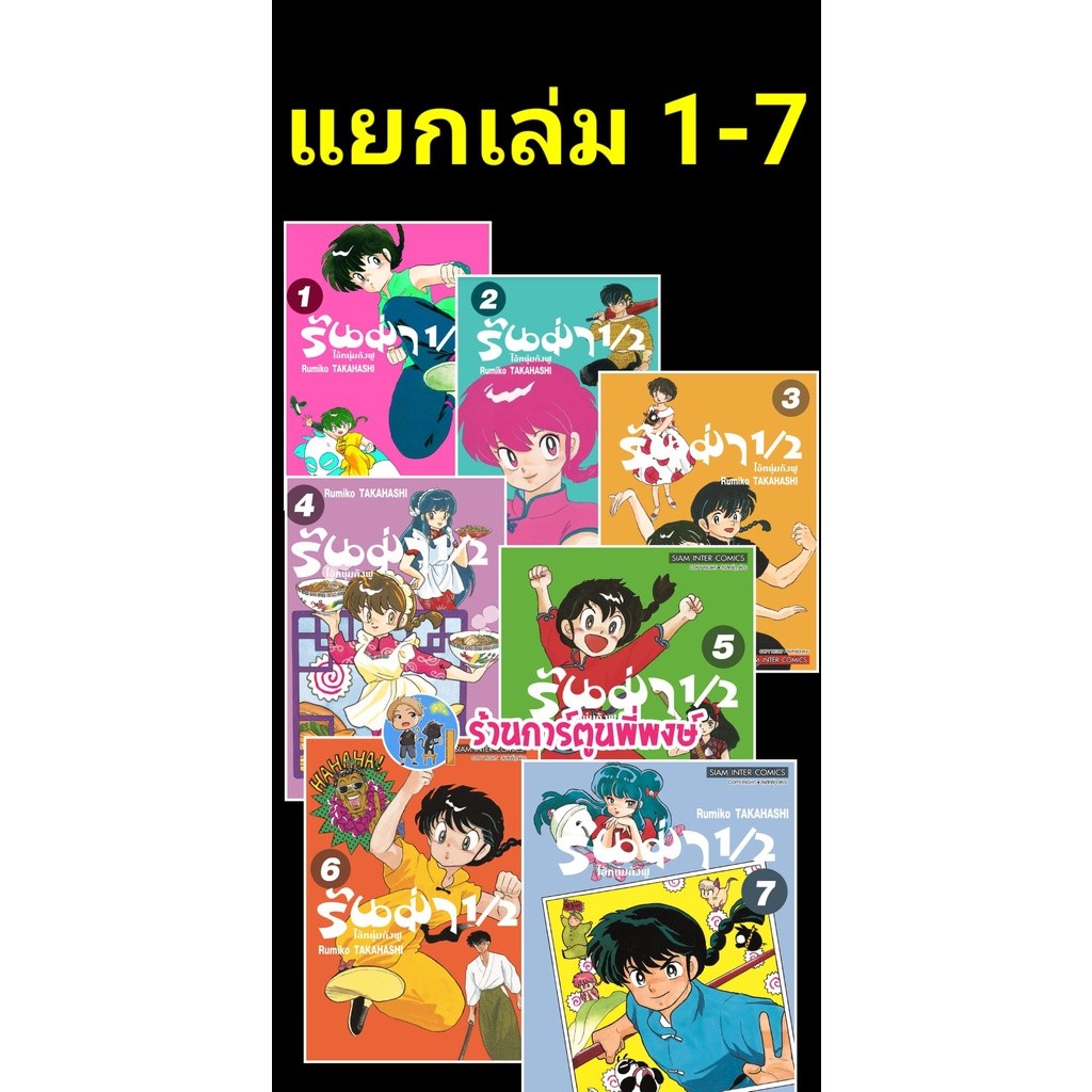 รันม่า 1/2 ไอ้หนุ่มกังฟู แยกเล่ม 1-20 จบ ฉบับพิมพ์ใหม่ Special หนังสือ การ์ตูน มังงะ Ranma by Rumiko Takahashi smm