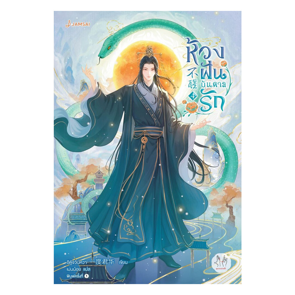 นายอินทร์ หนังสือ ห้วงฝันบันดาลรัก เล่ม 4 (เล่มจบ)
