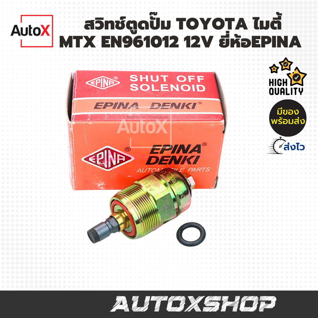สวิทช์ตูดปั๊ม TOYOTA ไมตี้ MIGHTY-X MTX EN961012 12V ยี่ห้อEPINA คุณภาพอย่างดี