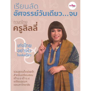 Bundanjai (หนังสือ) เรียนลัดอัศจรรย์วันเดียว...จบ ภาษาไทยครูลิลลี่