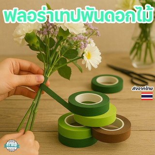 เทปพันดอกไม้ ฟลอร่าเทปธรรมดา ความยาว 30 หลา สำหรับงานจัดดอกไม้ ดอกไม้ประดิษฐ์ DIY วาเลนไทน์
