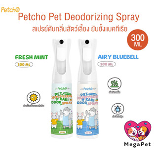 Petcho Pet Deodorizing Spray สเปรย์ดับกลิ่นสัตว์เลี้ยง 3in1 …