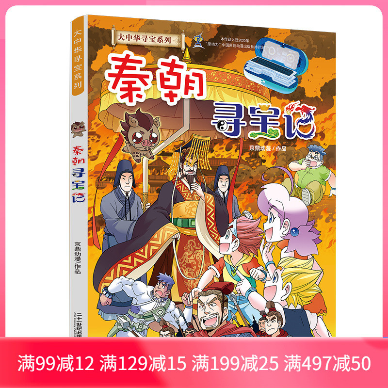 Greater China Treasure Hunt Series Qin Dynasty Treasure Hunt