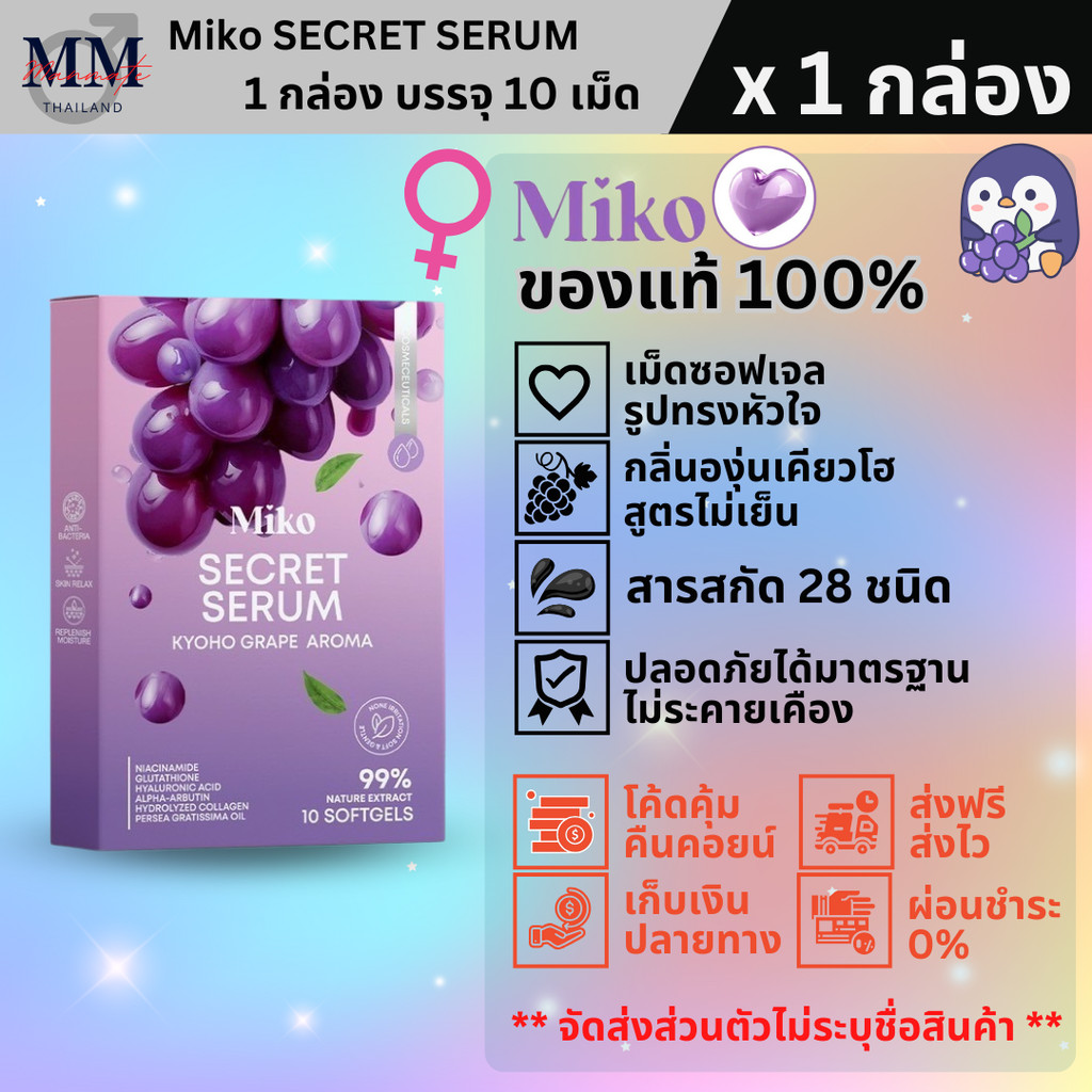 MIKO SECERT SERUM (1 กล่อง) มิโกะซีเคร็ท เซรั่ม วิตามิน กลิ่นองุ่นเคียวโฮ สอดและทาผิว บำรุงผิว ของแท้