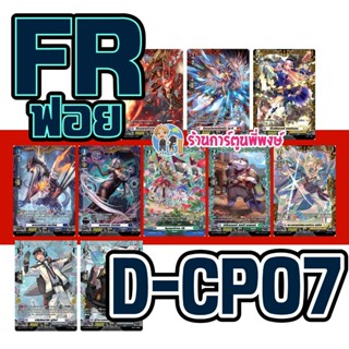 แวนการ์ด แยกใบ FR VGT-D-CP07 D-CP07 ชุดเสริม Vanguard ภาค D …