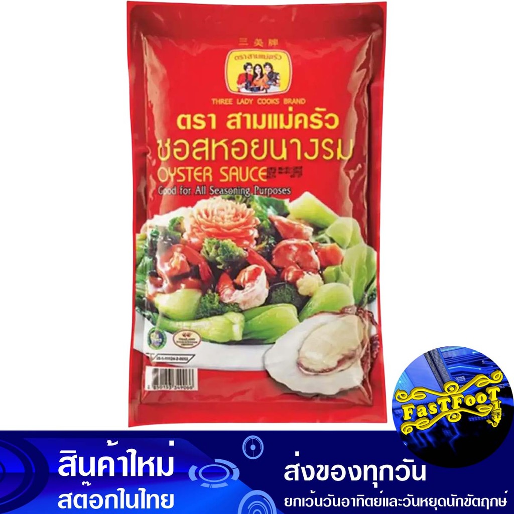 ซอสหอยนางรม 1000 กรัม สามแม่ครัว Three Cooks Oyster Sauce