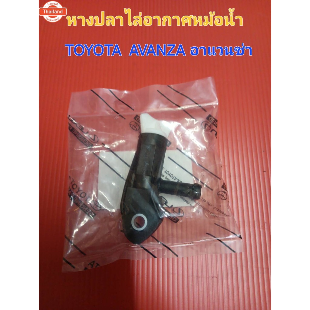 อะไหล่หางปลาไล่อากาศหม้อน้ำรถโตโยต้า อาแวนซ่า TOYOTA AVANZA