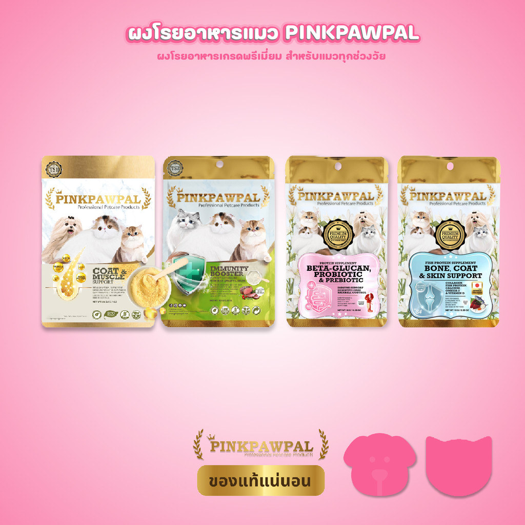 Pinkpawpal ผงโรยอาหาร อาหารเสริมสัตว์เลี้ยง สูตรเพิ่มน้ำหนัก และสูตรเสริมภูมิ ขนาด 10,20g/ซอง