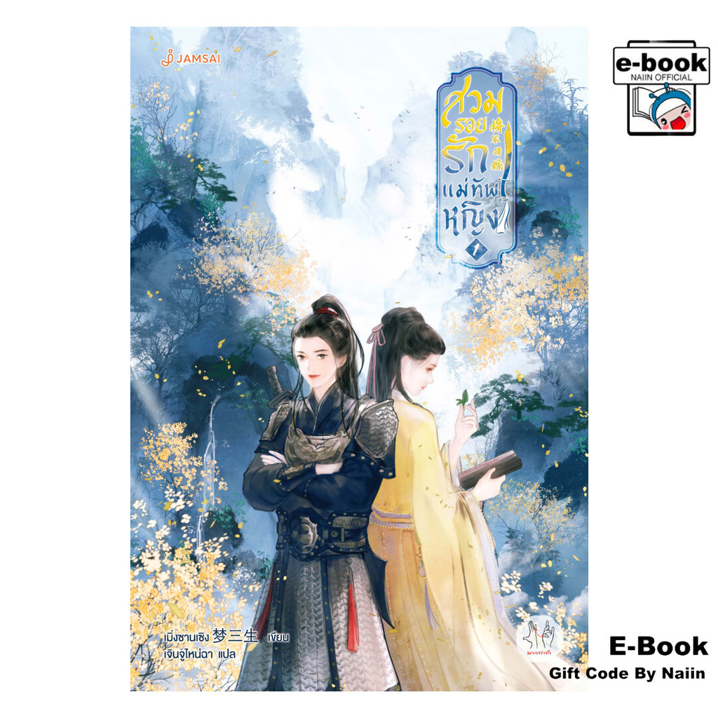 [E-Book Digital code] สวมรอยรักแม่ทัพหญิง เล่ม 1 - แจ่มใส