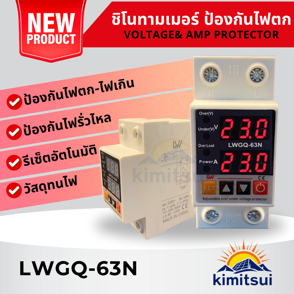 LWGQ-63N ป้องกันไฟตก /ไฟเกิน/กระแสเกินAC 220v  1-40A / 1- 63Ａปรับตั้งค่าแรงดันสูงตำ่ ค่ากระแส หน่วงเ