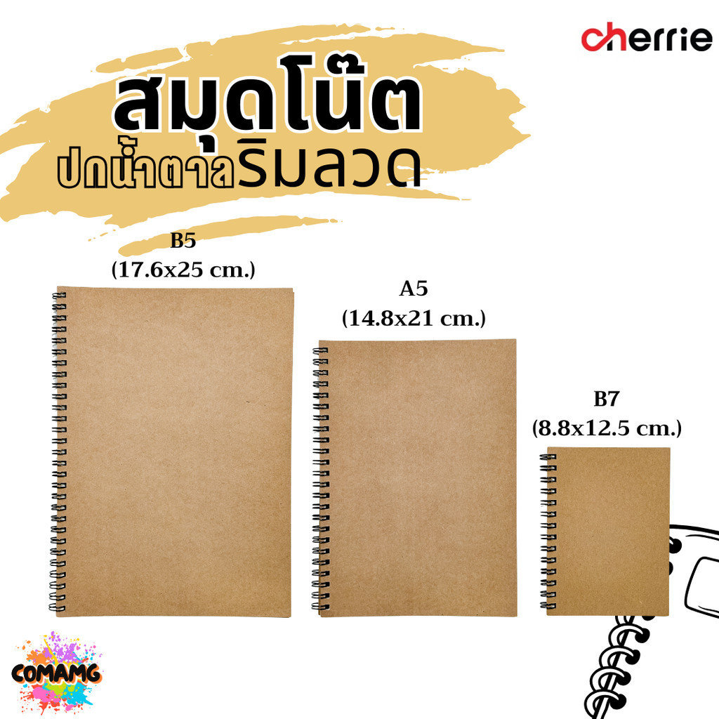 สมุดน้ำตาล สมุดโน๊ตริมลวด ปกน้ำตาล Cherrie กระดาษอย่างดี มี 3 แบบ 3 ขนาด พร้อมส่งค่ะ
