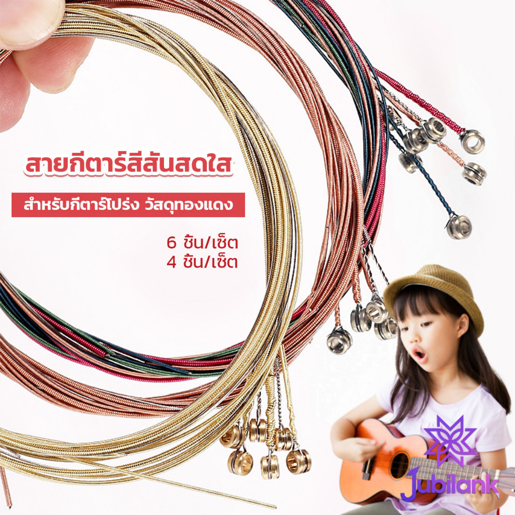 J.B สายกีตาร์ สีรุ้ง สีสัน สายเหล็ก สำหรับกีตาร์โปร่ง ชุด 6 ชิ้น / ชุด 4 ชิ้น สีสันสดใส strings