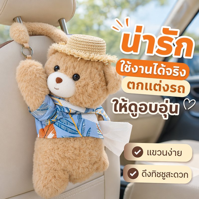 กล่องทิชชู่รถ ที่ใส่ทิชชู่รถ หมีน่ารัก ผ้านุ่ม แขวนเบาะ ตกแต่งรถ ดึงง่าย เปลี่ยนไว ของใช้รถ