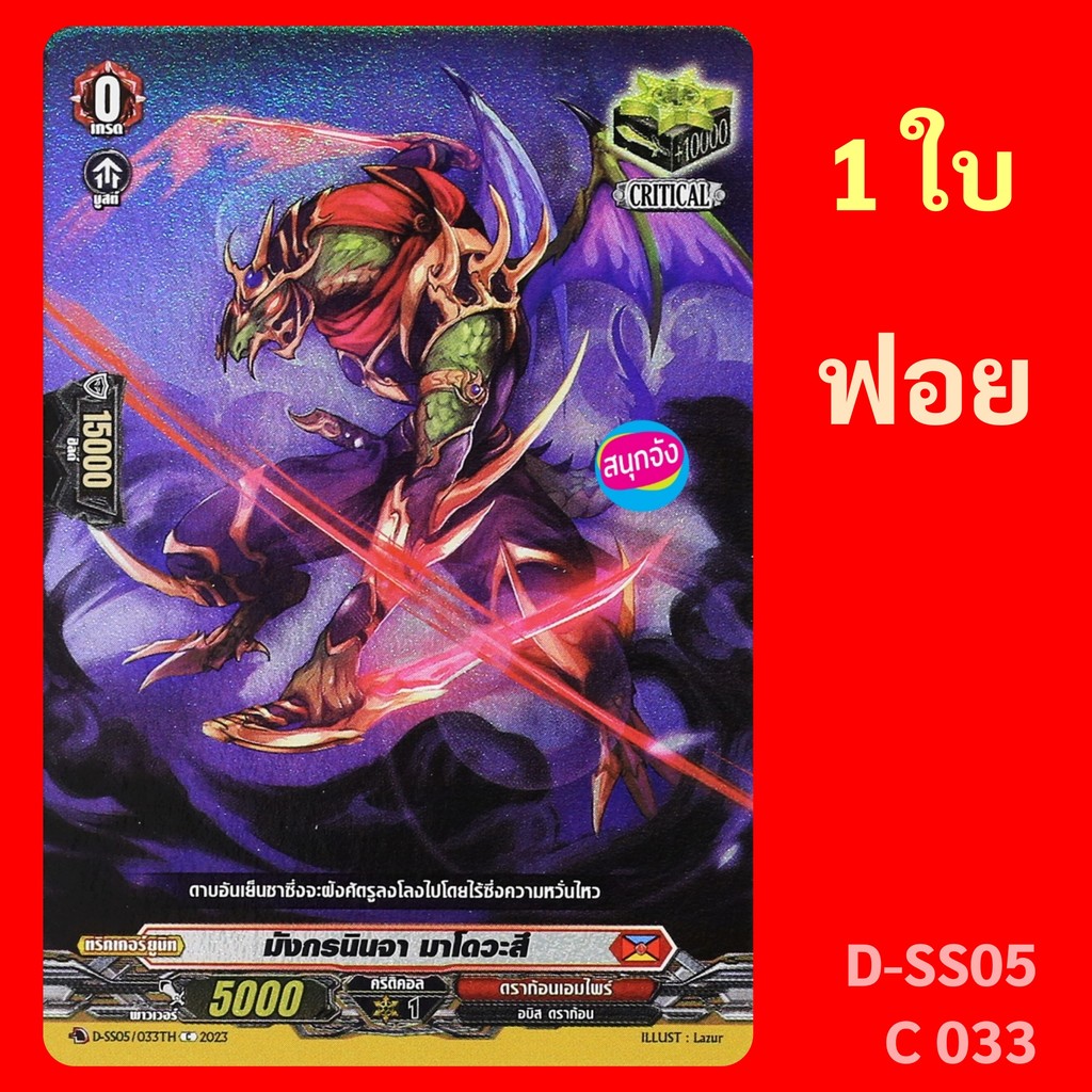แวนการ์ด Critical Trigger มังกรนินจา มาโดวะสึ เนชั่น ดราก้อนเอมไพร์ ฟอย D-SS05/C33
