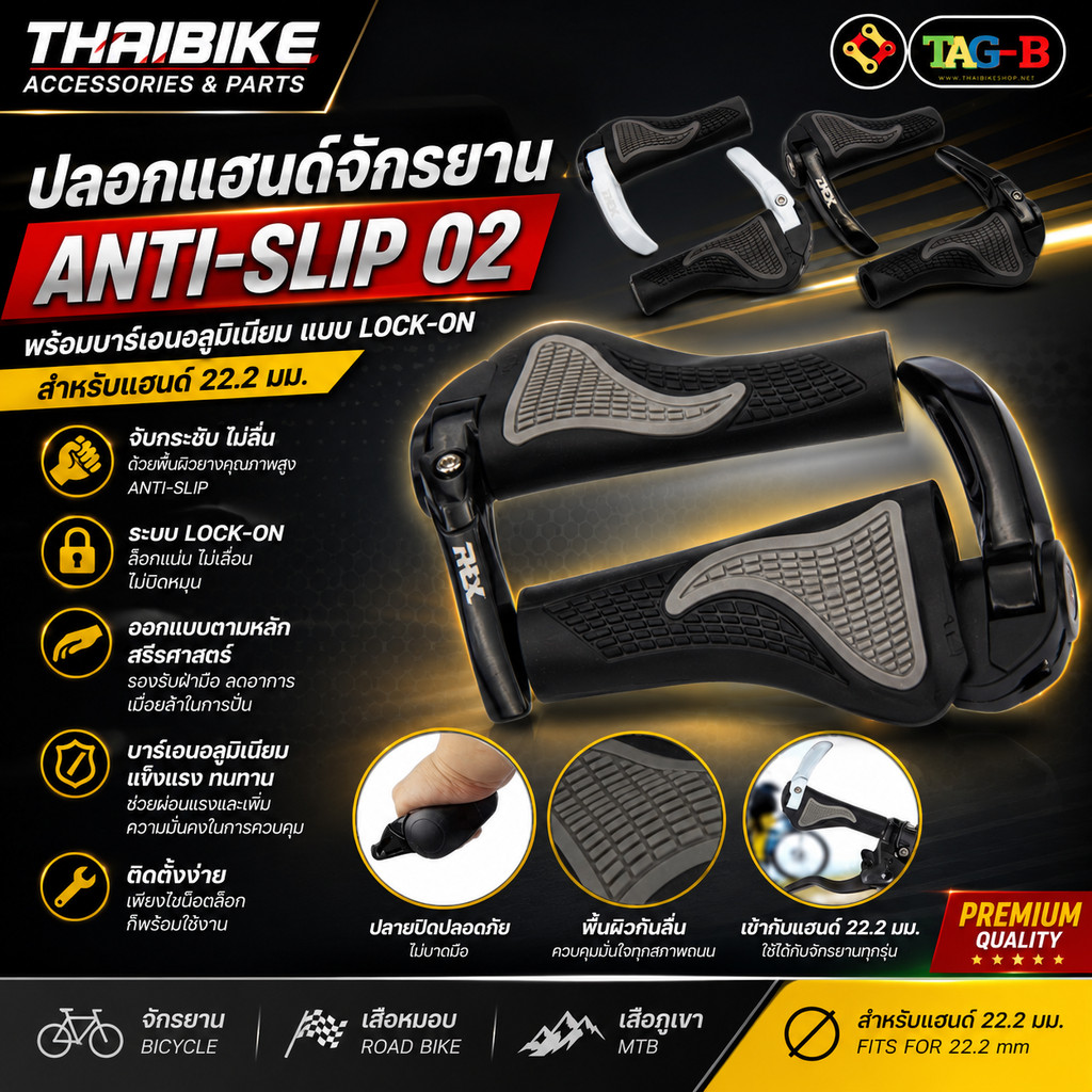ปลอกแฮนด์จักรยาน Anti-Slip 02 พร้อมบาร์เอนอลูมิเนียม แบบ Lock-On (สำหรับแฮนด์ 22.2 มม.)