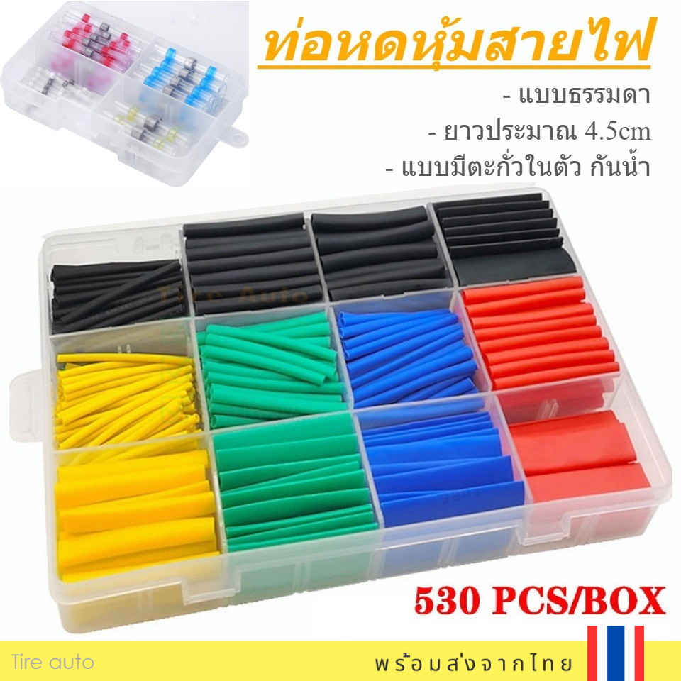 ท่อหด หุ้มสายไฟต่างๆ ท่อหดแบบมีตะกั่วในตัว  แบบกล่อง แบบถุง คละสี ขนาด 1-12mm. ยาว45mm