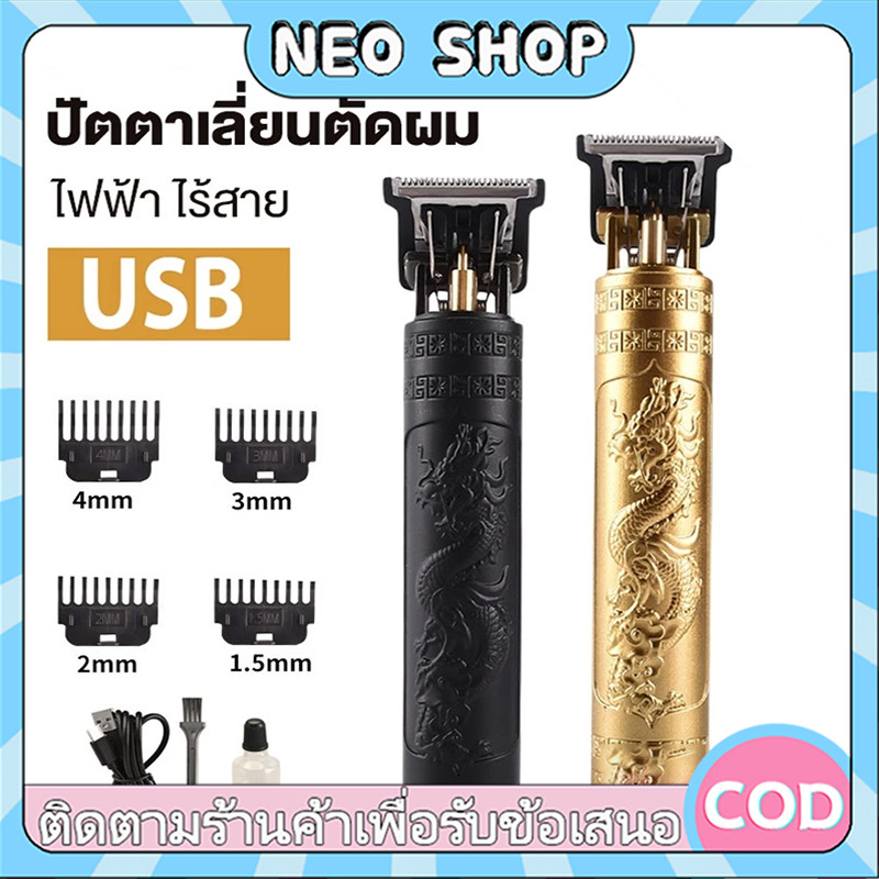 NEO ปัตตาเลี่ยนตัดผม, เครื่องโกนหนวด, ปัตตาเลี่ยนผม โกนผม ปัตตาเลี่ยนชาร์จ แบบชาร์จ USB ตกแต่งเส้นผม