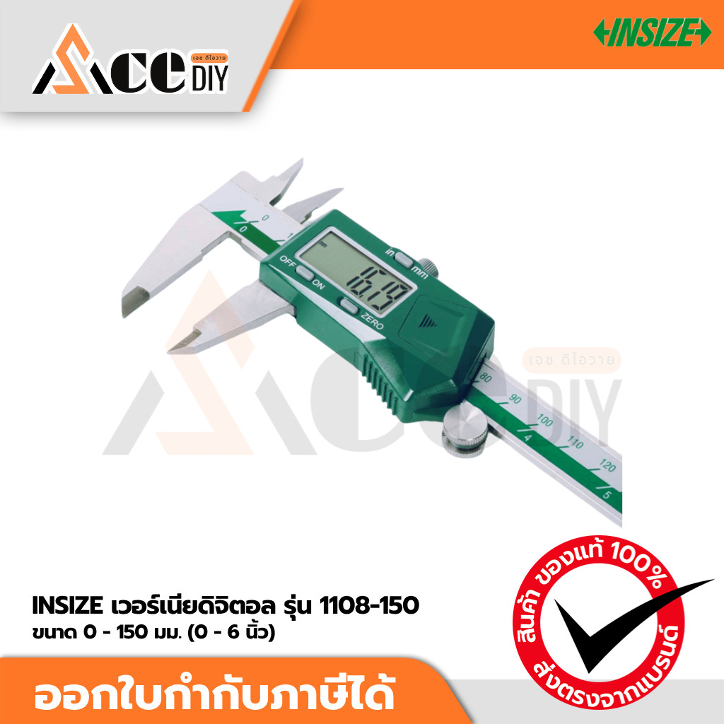 INSIZE เวอร์เนียดิจิตอล 0 - 150 มม. (0 - 6 นิ้ว) รุ่น 1108-150