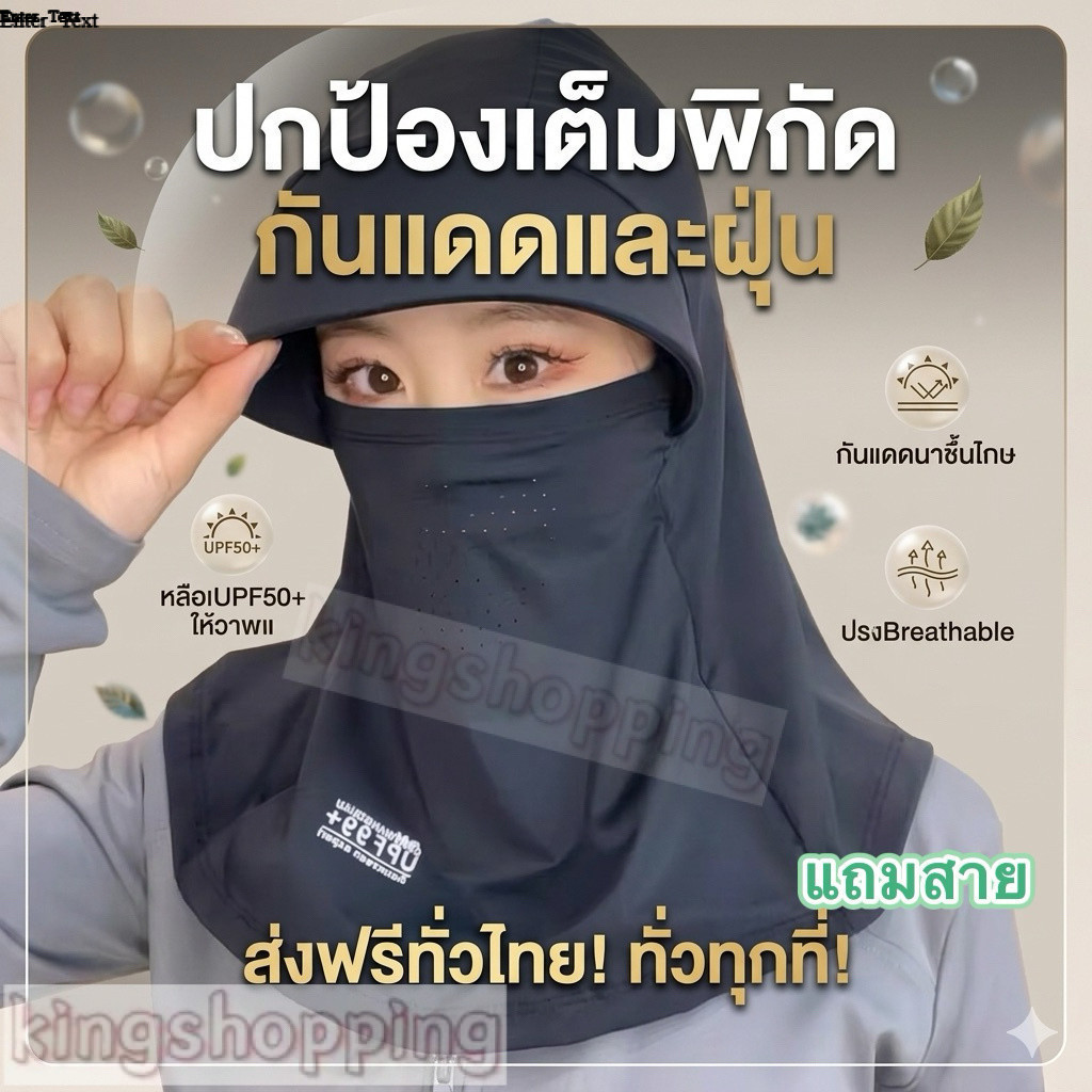 kingshopping（G990）โม่งคลุมหัว.แถมสาย.หมวกกันแดด รุ่นผ้าลื่น แบบมีหมวกบังแสง ผ้าลดอุณหภูมิ ใส่แล้วเย็น UV กันฝุ่น