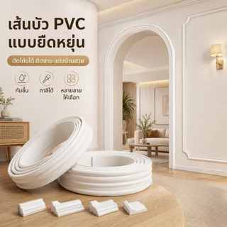 🚚 ส่งไว 🚚คิ้วบัวติดผนัง PU โมเดิร์น ตกแต่งผนัง 2026 มินิมอล สวย บ้าน กันน้ำ ทันสมัย ตัดได้ ติดตั้งง่าย