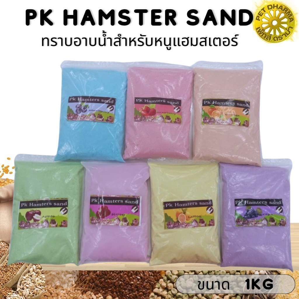 PK Hamster Sand ทรายอาบน้ำสำหรับหนูแฮมสเตอร์ มีกลิ่นหอมสดชื่น ขนาด 1KG