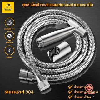 หัวฉีดชำระ ชุดสายฉีดชำระสแตนเลส[ครบชุด] สายฉีดก้น หัวชำระ หัวฉีดชำระ กรดพรีเมี่ยม รับประกันคุณภาพ # B-019