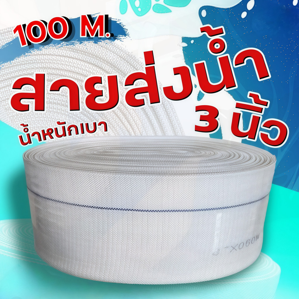 สายส่งน้ำ PE 2นิ้ว 3นิ้ว สีฟ้า ท่อส่งน้ำ ท่อแบนส่งน้ำ ความยาว 100เมตรสายส่งน้ำ PE 1นิ้ว สายดับเพลิง 