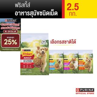 [เลือกรสชาติได้] Friskies อาหารสุนัข 2.5 Kg
